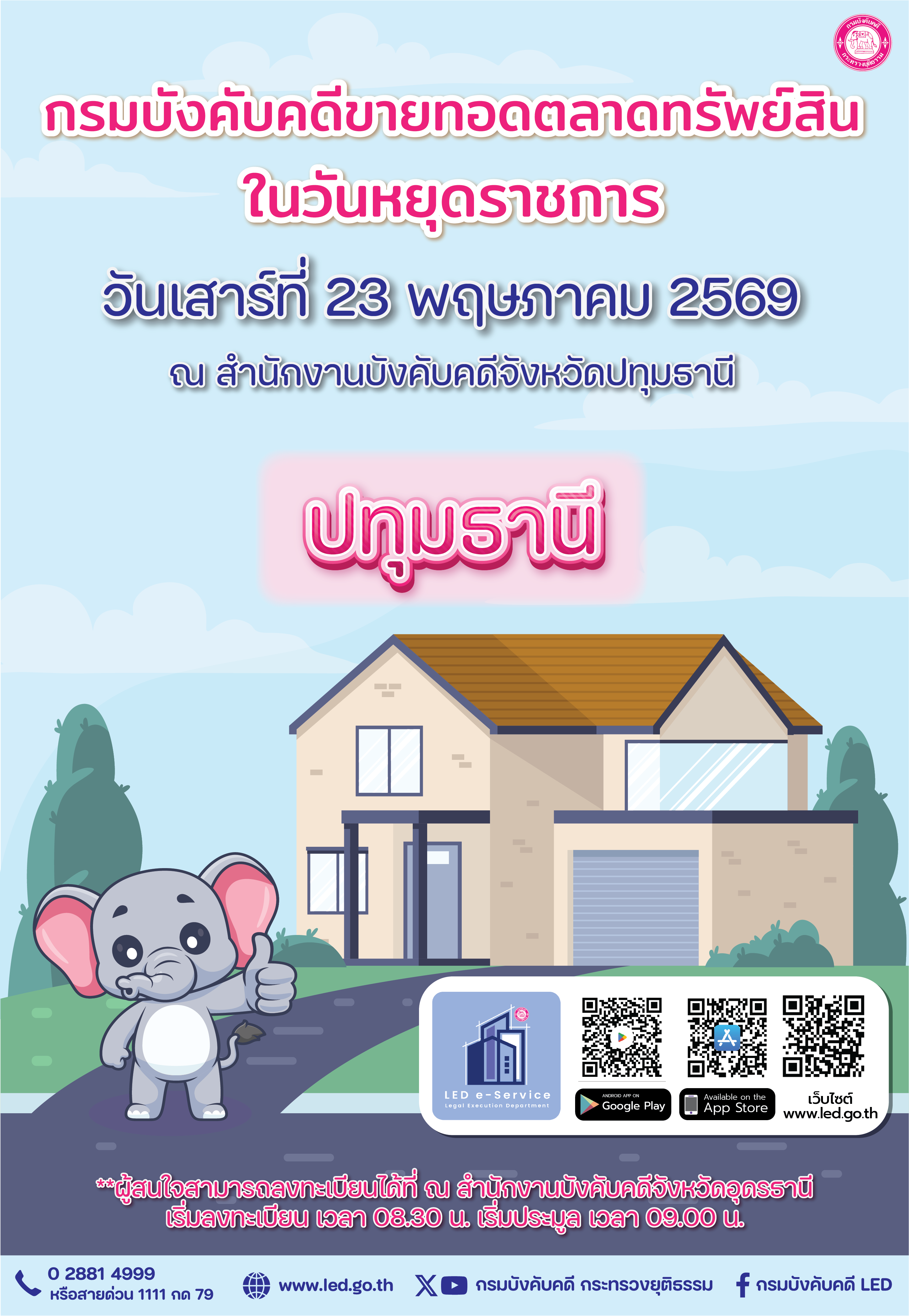 กรมบังคับคดีขายทอดตลาดในวันหยุดราชการ วันเสาร์ที่ 23 พฤษภาคม 2569